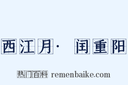 西江月·闰重阳是什么意思的图片